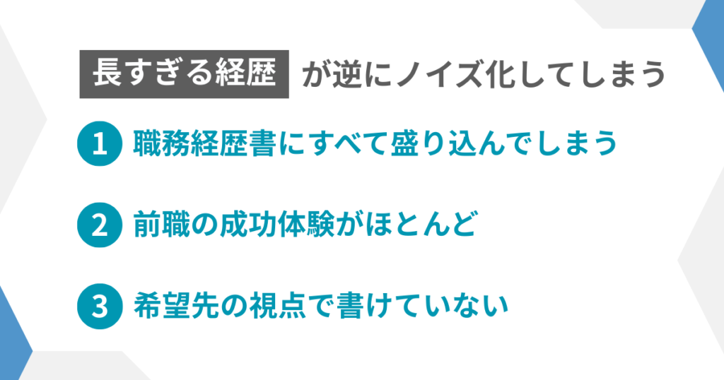図解：長過ぎる経歴が逆にノイズ化してしまう