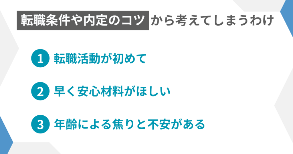 図解：転職条件や内定のコツから考えてしまうわけ