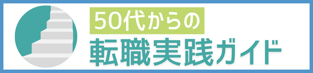 50代からの転職実践ガイド