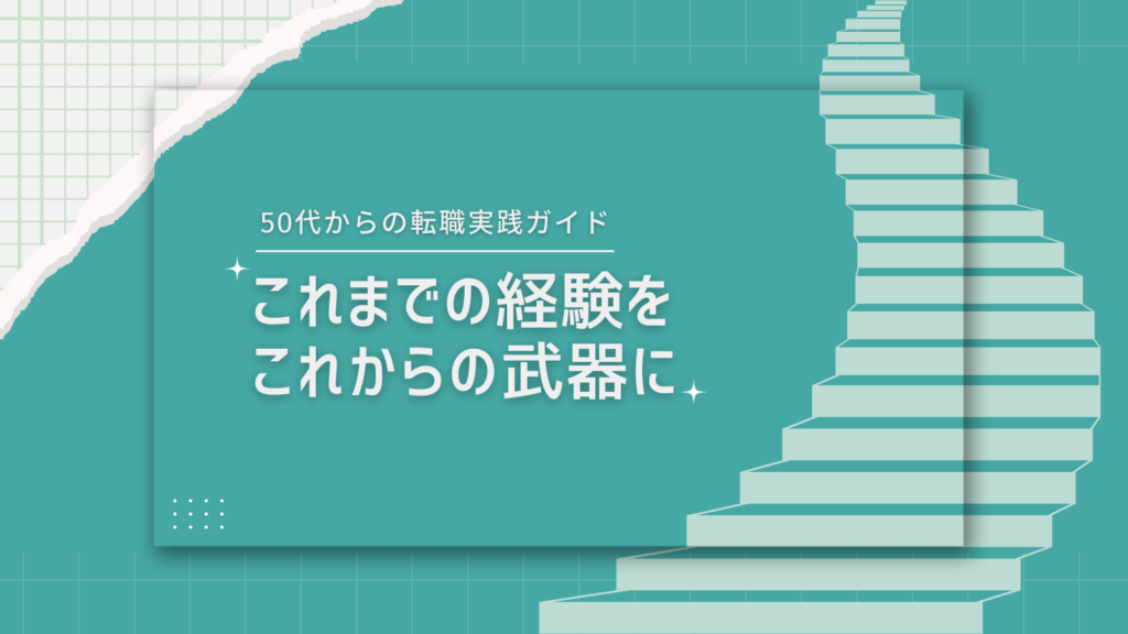 メインビジュアル：50代からの転職実践ガイド