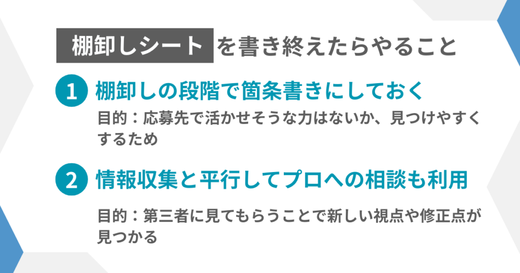 棚卸しシートを書き終えたら