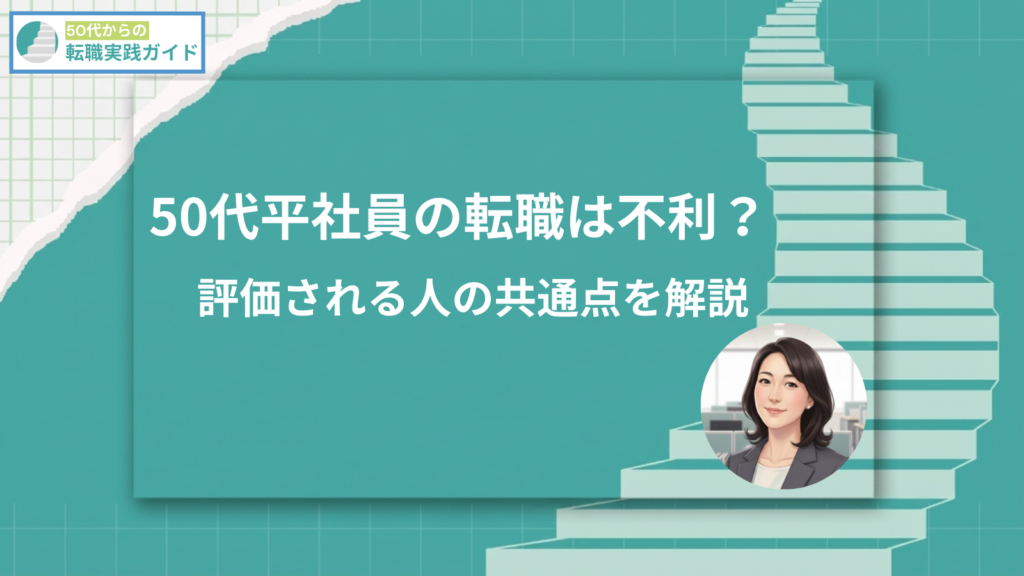 アイキャッチ:50代平社員の転職は不利