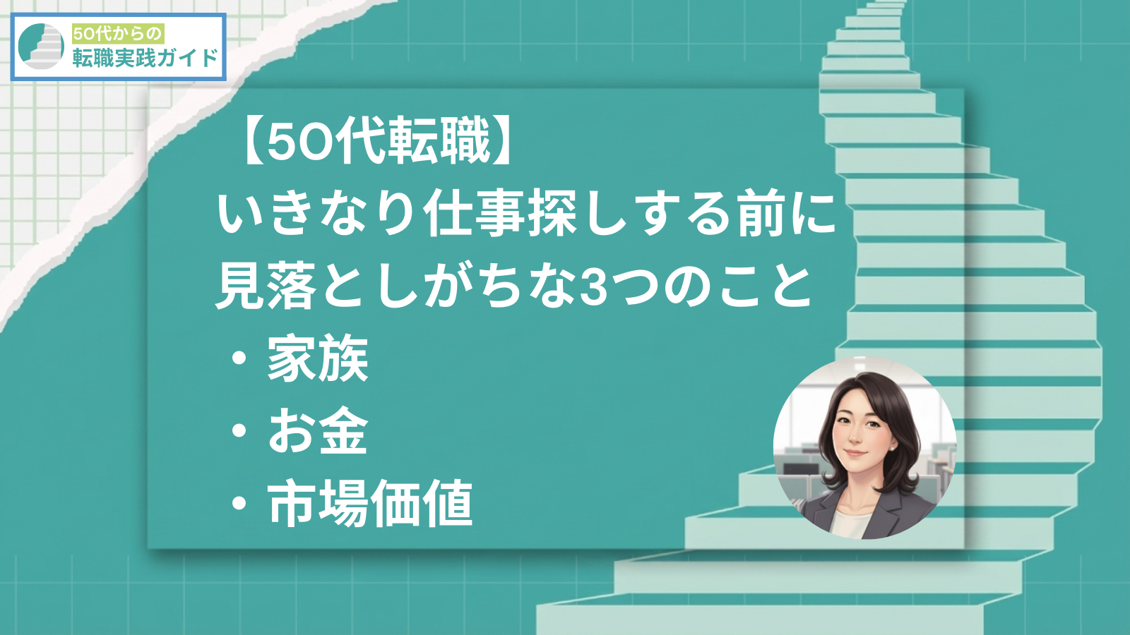 50代転職　仕事する前に見落としがちの3つのこと