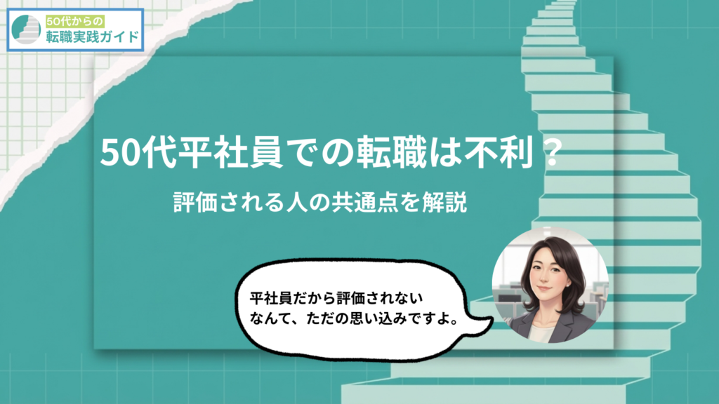 アイキャッチ:50代平社員の転職は不利