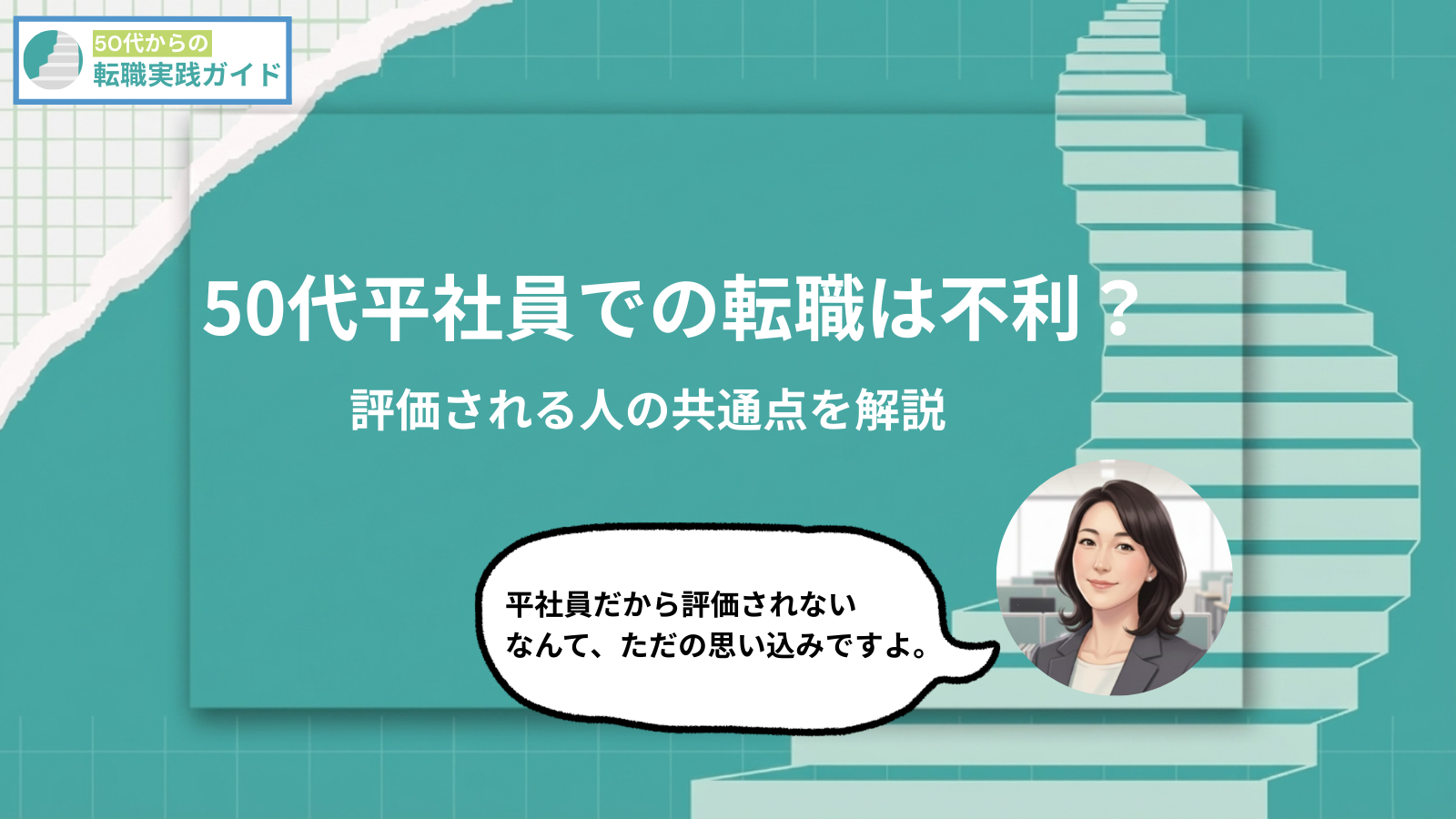 アイキャッチ：50代平社員の転職は不利