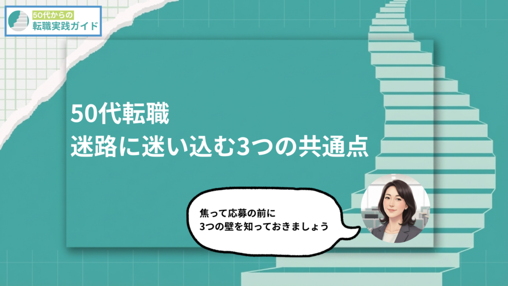 アイキャッチ:50代転職:最初に悩む3つの壁