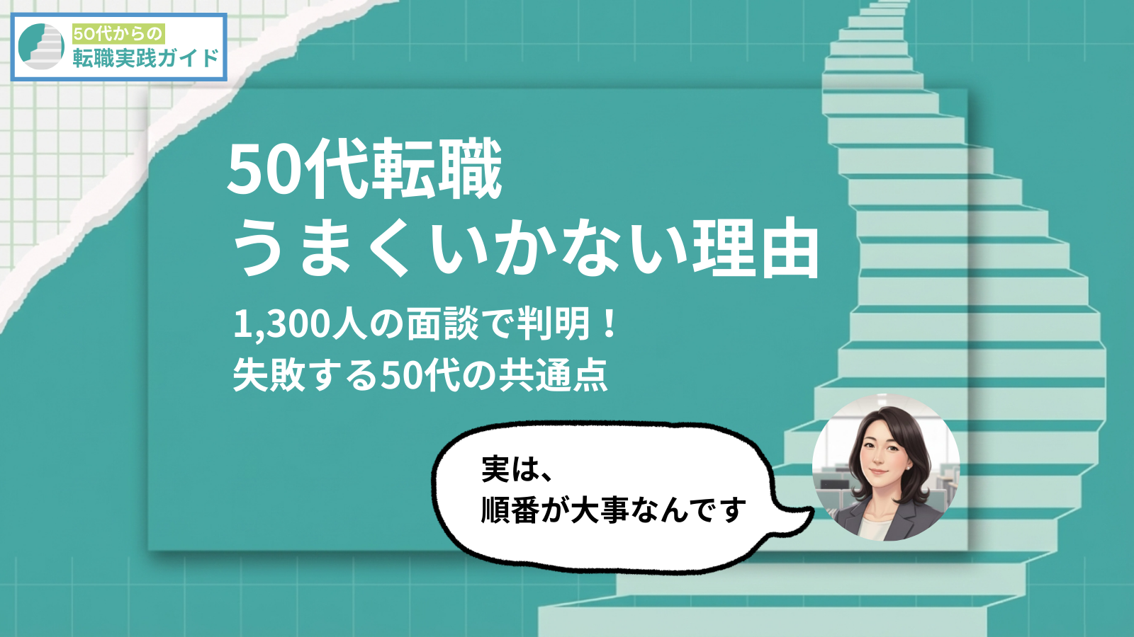 アイキャッチ:50代転職でうまくいかない人に共通する「準備不足」とは?1,300人の面談から見えた失敗の正体