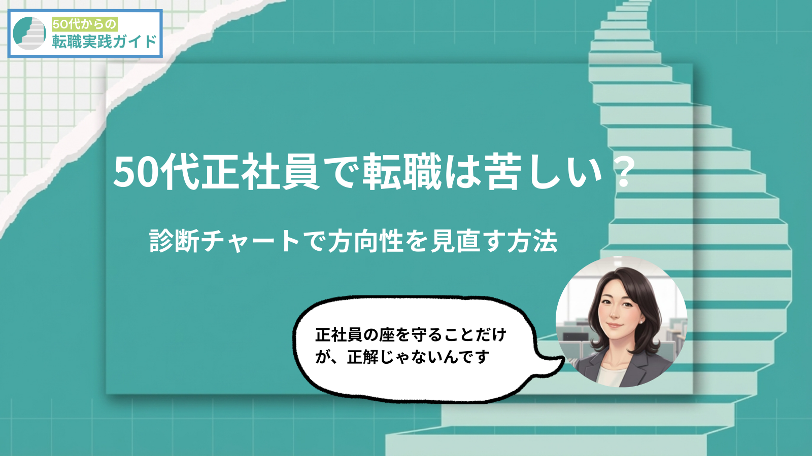 アイキャッチ:50代で「正社員」にこだわりすぎると転職が苦しくなる理由。納得の再スタートを切るための雇用形態の考え方