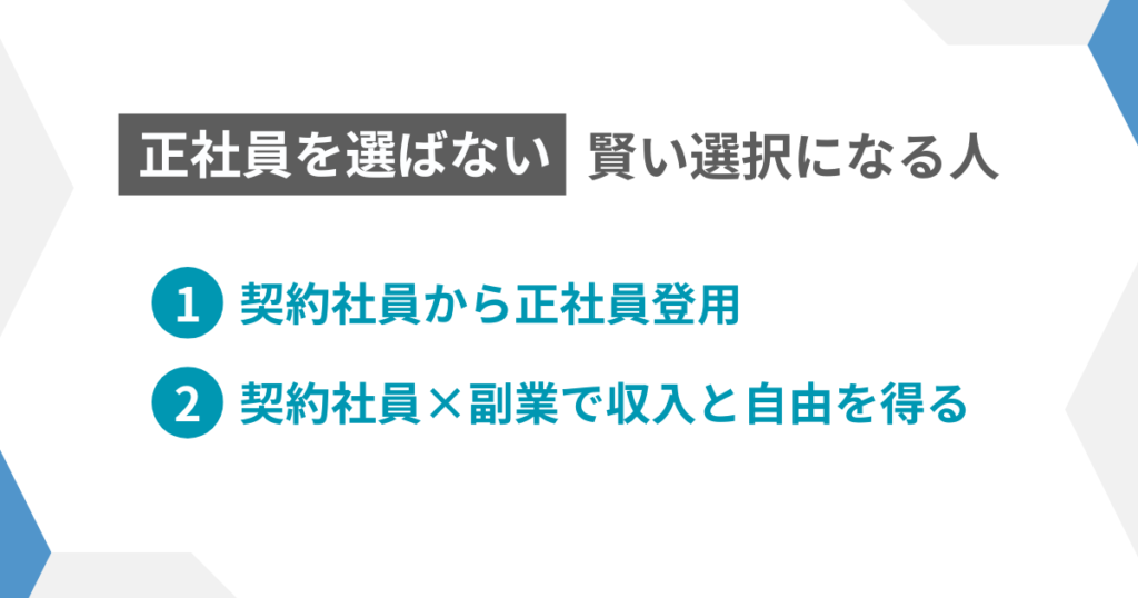 見出し3:正社員を選ばないが賢い選択になる人