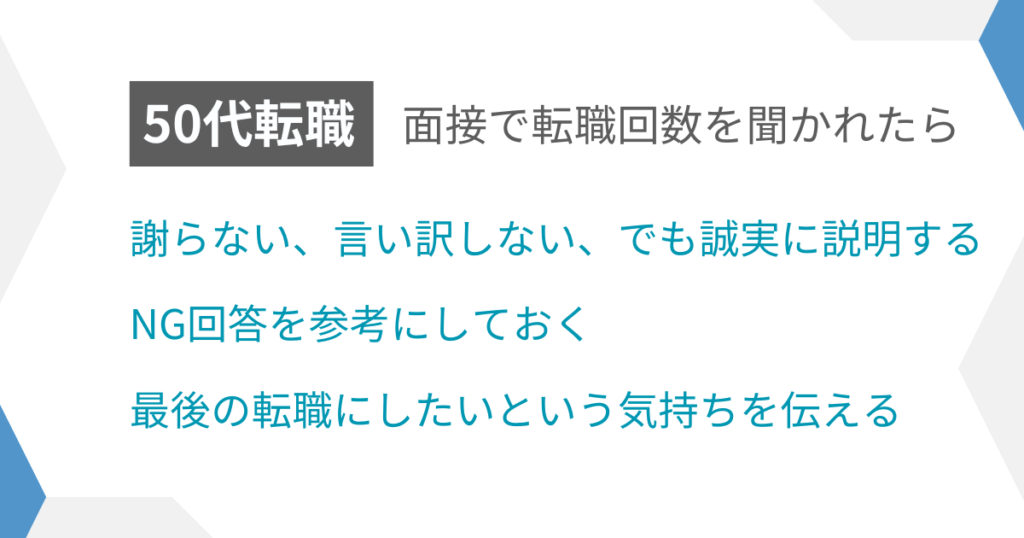 見出し:面接で転職回数を聞かれたら