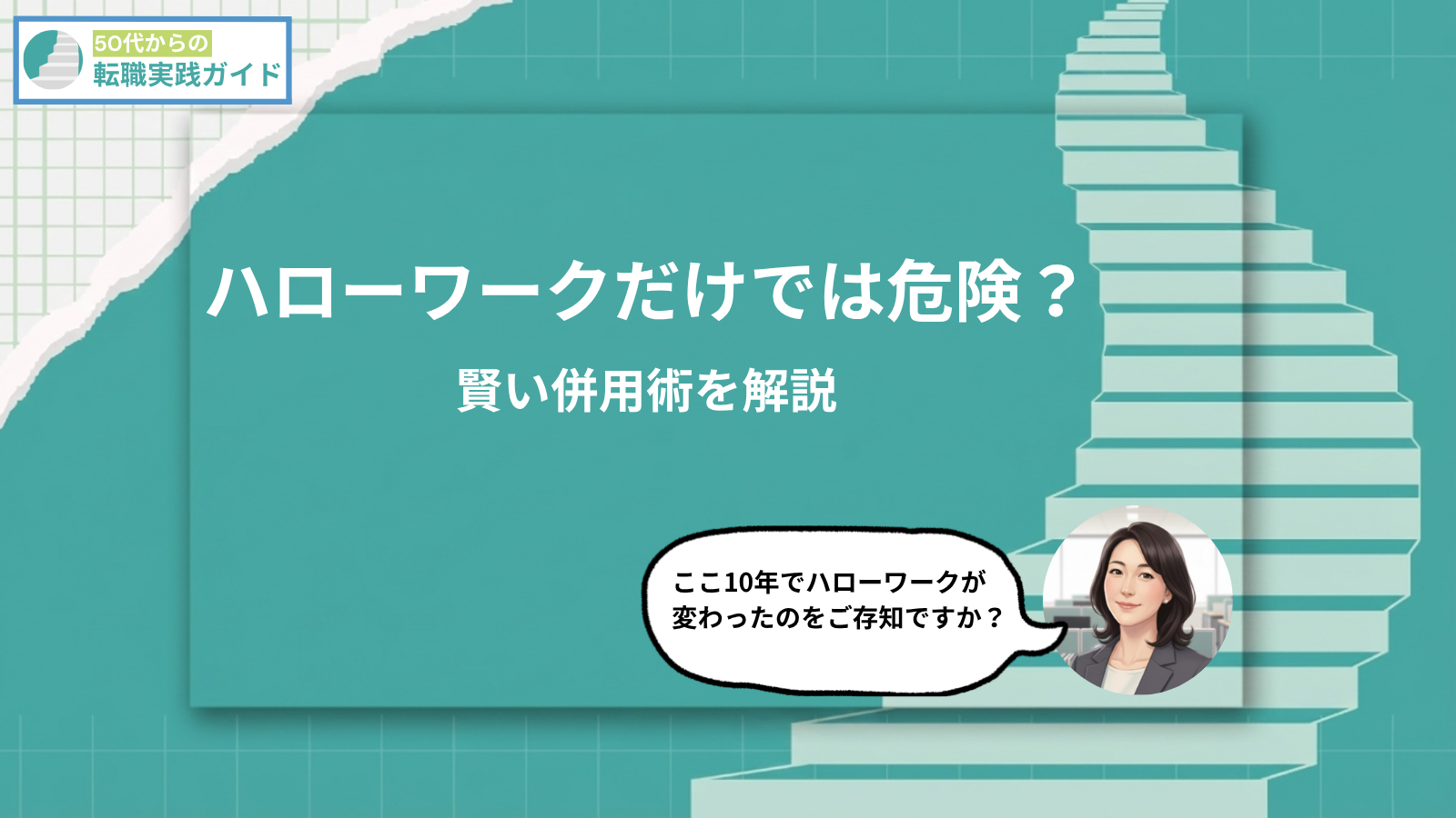 アイキャッチ：ハローワークだけでは危険？