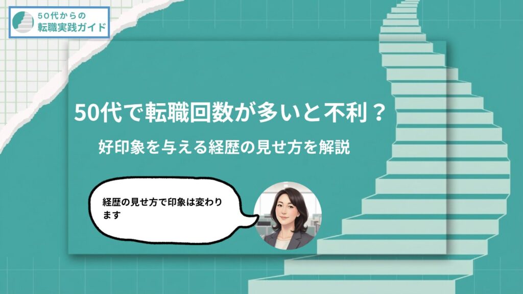 アイキャッチ：50代で転職回数が多いと不利？