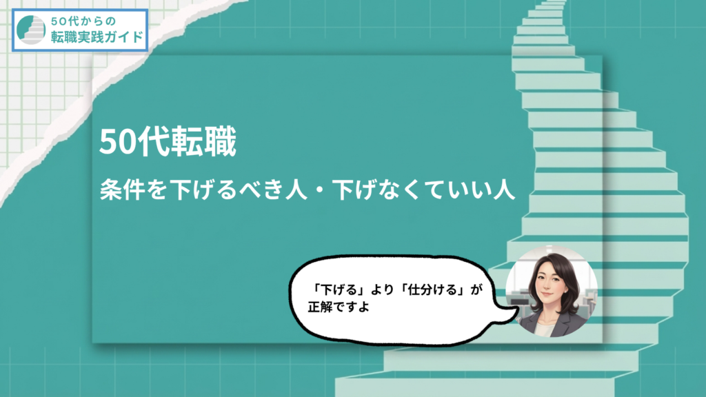 アイキャッチ:50代転職条件を下げるべき人・下げなくていい人