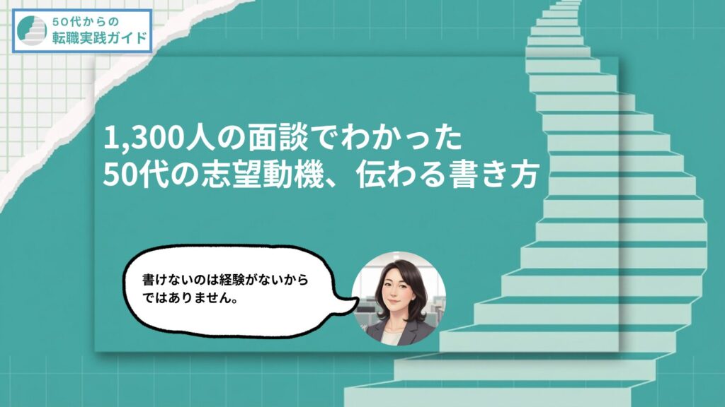 アイキャッチ：1,300人の面談でわかった 50代の志望動機、伝わる書き方