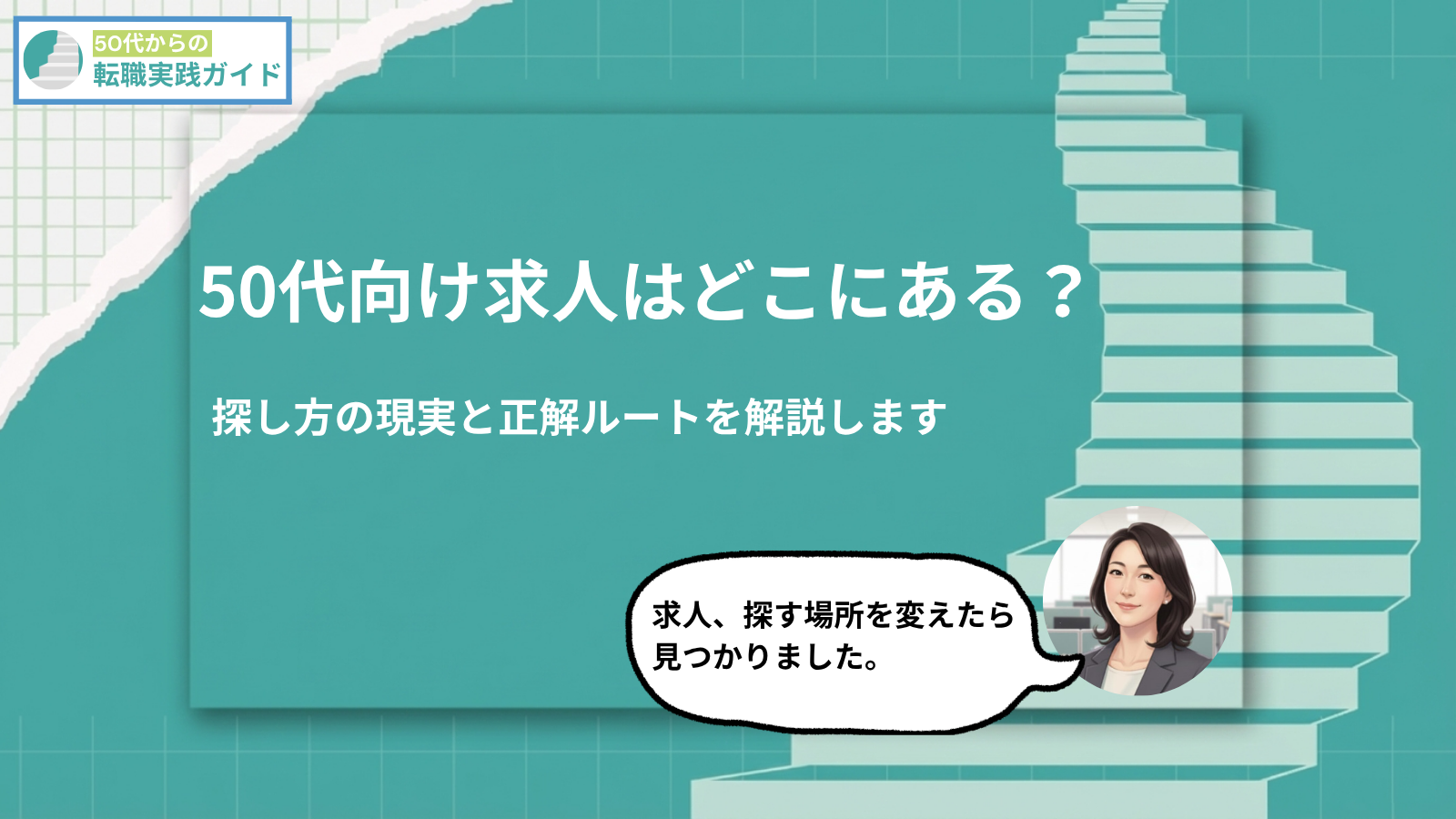 アイキャッチ：50代向け求人はどこにある？探し方の現実と正解ルート