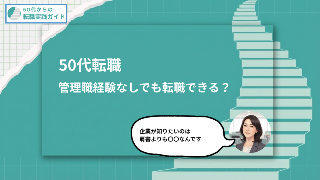 アイキャッチ：管理職でなくても転職できる？