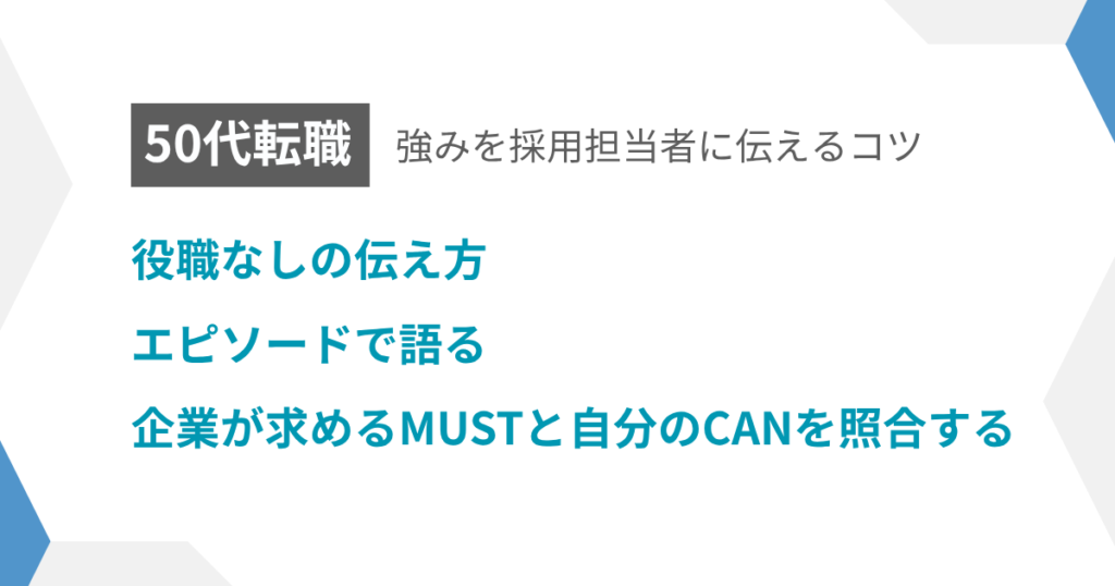 見出し：強みを採用担当に伝えるコツ