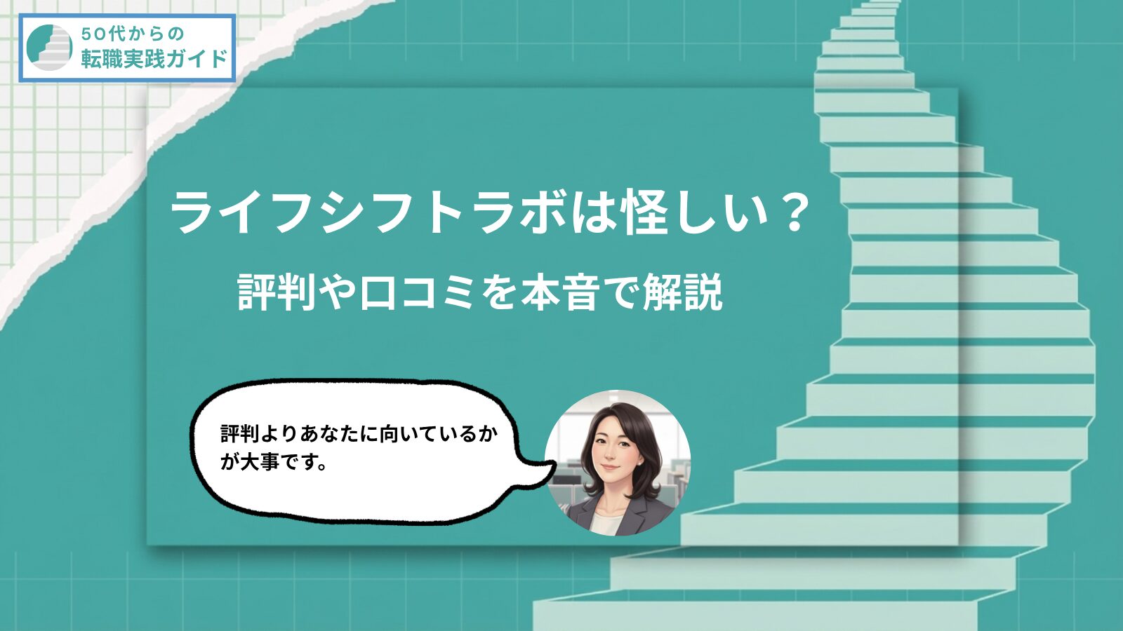 アイキャッチ：ライフシフトラボは怪しい？