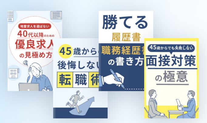 すぐに使える4冊の転職マニュアル