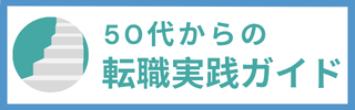 50代からの転職実践ガイド