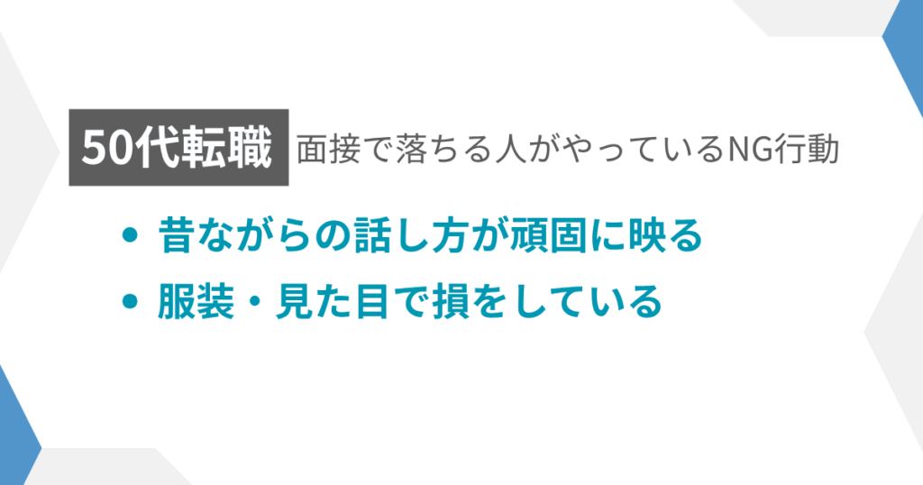 見出し:面接で落ちる人がやっているNG行動