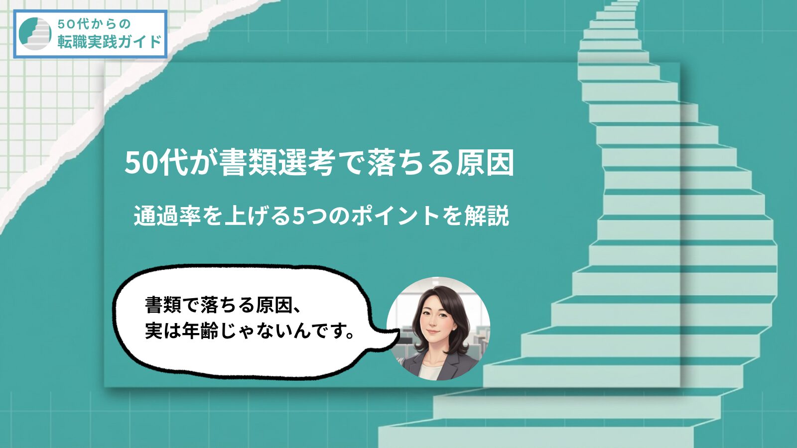 アイキャッチ:50代が書類選考で落ちる原因と対策:通過率を上げる5つのポイント