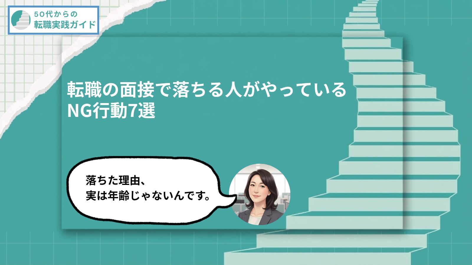 アイキャッチ:50代転職の面接で落ちる人がやっているNG行動7選