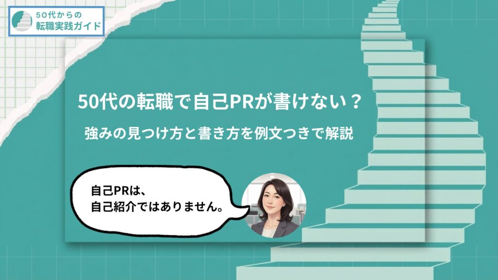 アイキャッチ:50代転職で自己PRが書けない?