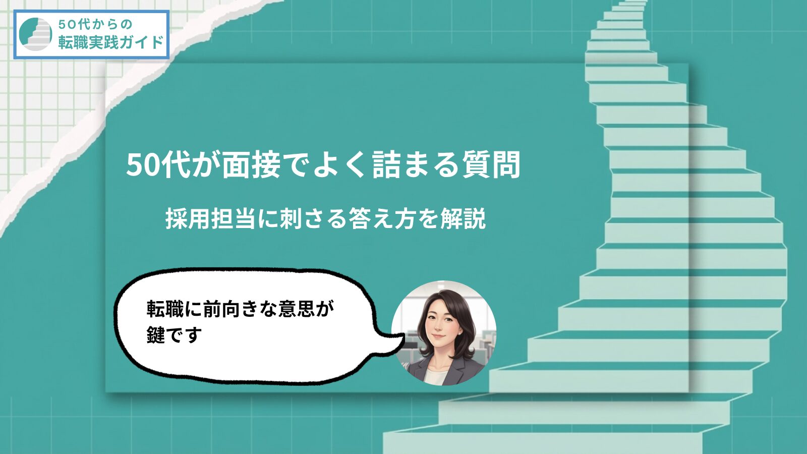 アイキャッチ:役職定年を機に転職を考えた50代が面接でよく詰まる質問:採用担当に刺さる答え方