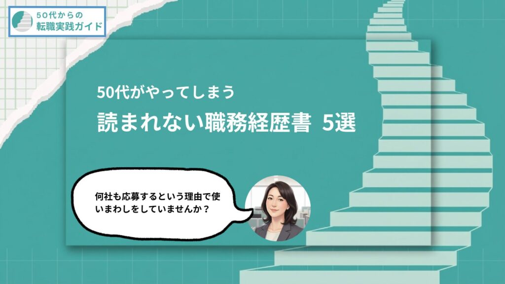 アイキャッチ:50代転職 読まれない職務経歴書 5選