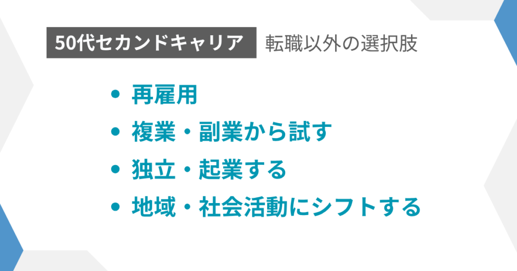 見出し:セカンドキャリア転職以外の選択肢