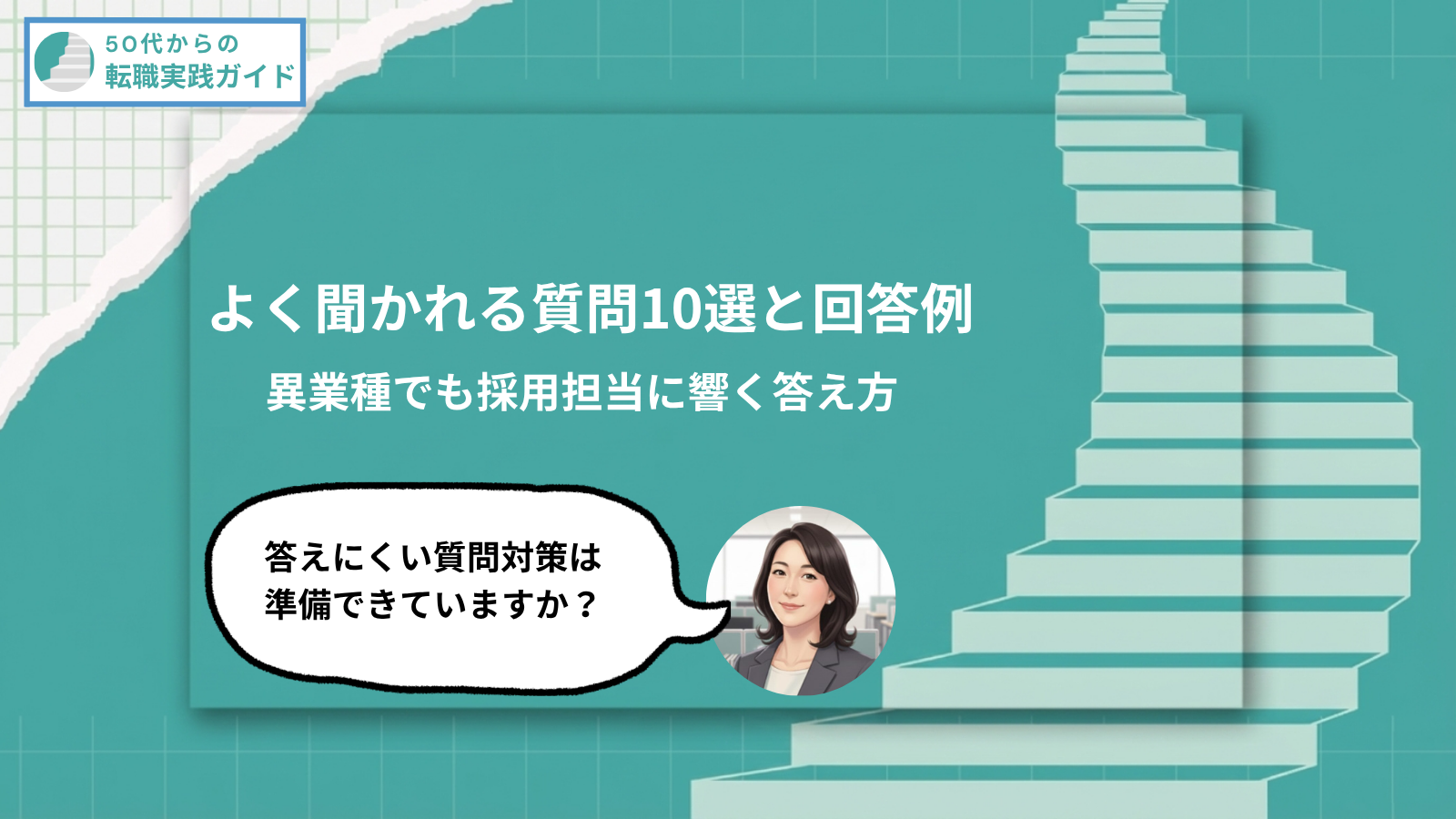アイキャッチ:50代の面接でよく聞かれる質問10選と回答例