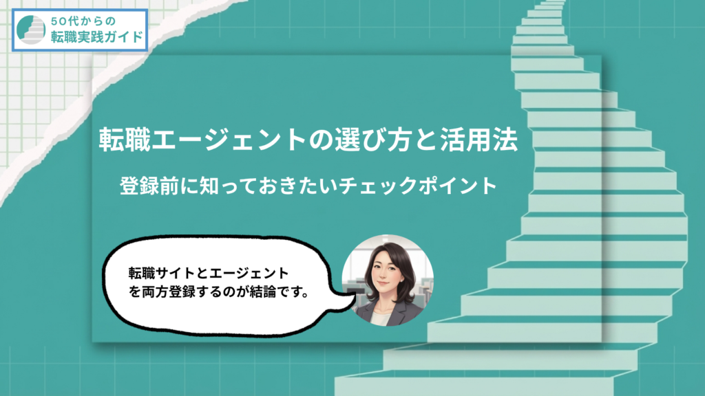 アイキャッチ:50代の転職エージェントの選び方と活用法:登録前に知っておきたいチェックポイント