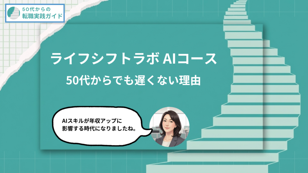 アイキャッチ:ライフシフトラボAIコースの評判