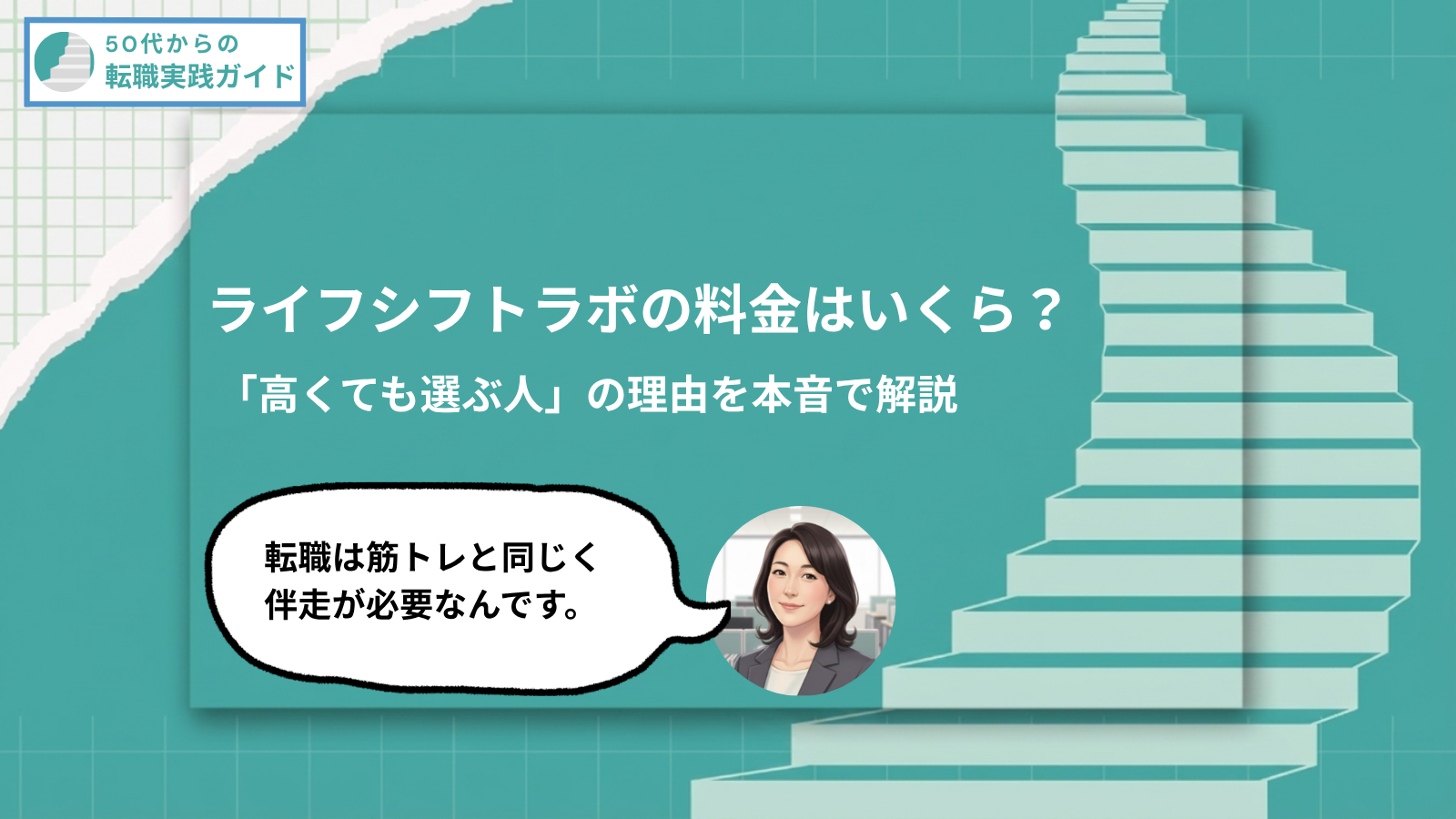 アイキャッチ：ライフシフトラボの料金はいくら？