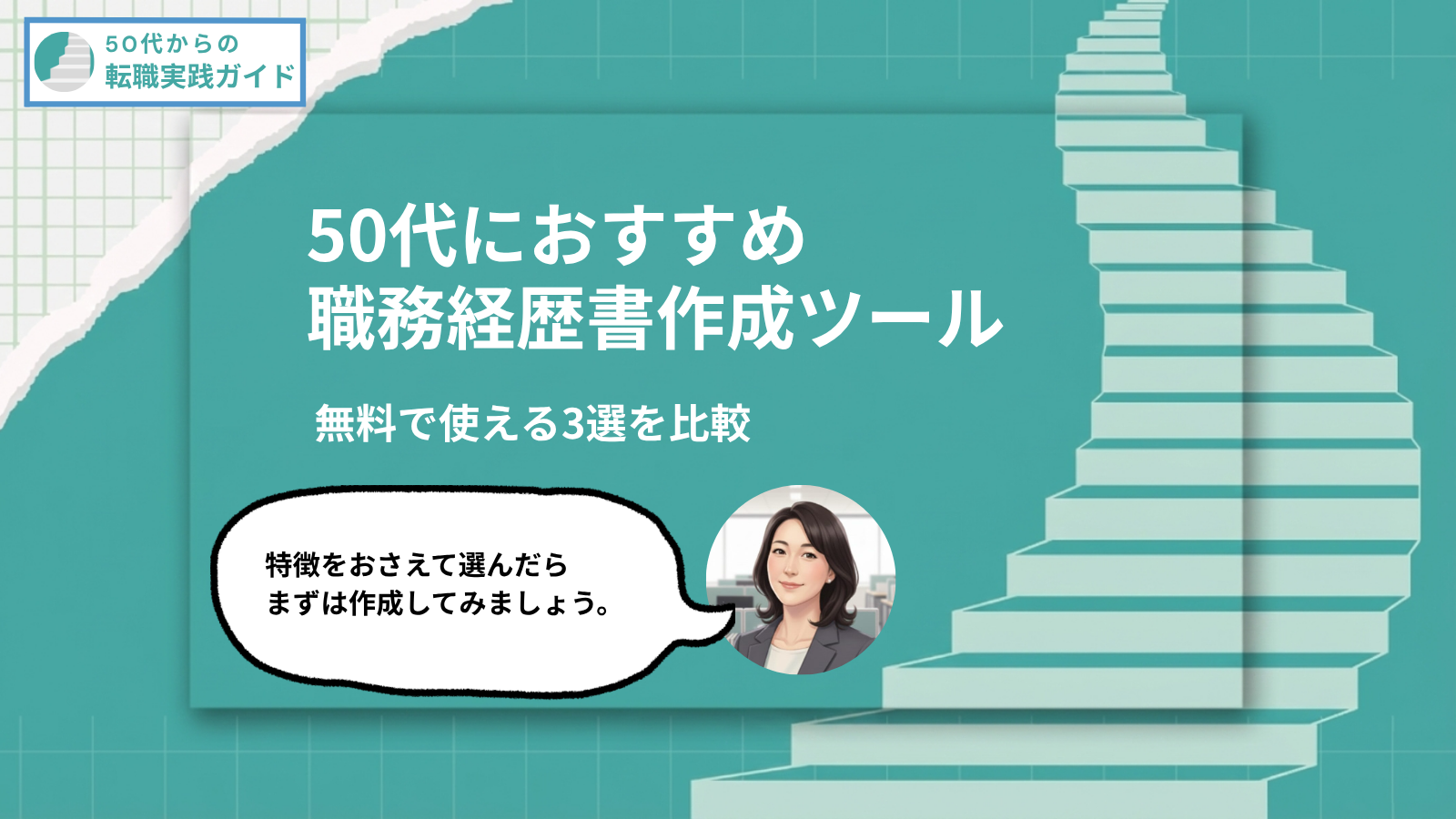 アイキャッチ：職務経歴書作成ツール