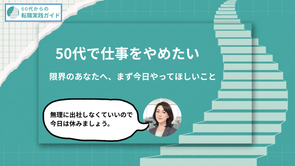 アイキャッチ：50代で仕事を辞めたい