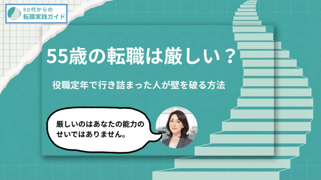 アイキャッチ：55歳の転職は厳しい？