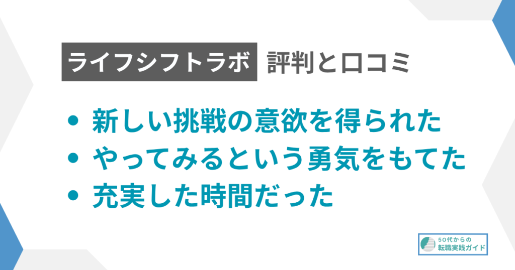 見出し：ライフシフトラボの評判
